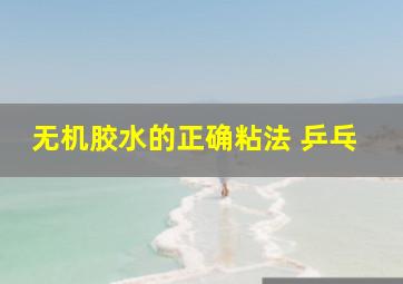 无机胶水的正确粘法 乒乓